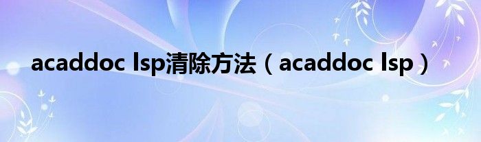 acaddoc lsp清除方法【acaddoc lsp】