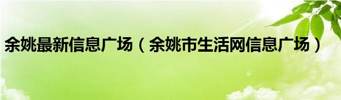 余姚最新信息广场【余姚市生活网信息广场】