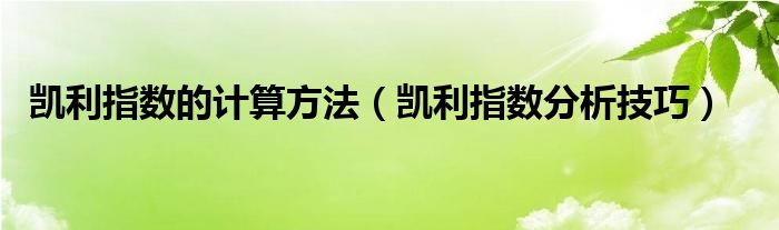 凯利指数的计算方法【凯利指数分析技巧】