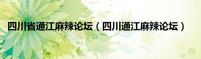 四川省通江麻辣论坛【四川通江麻辣论坛】