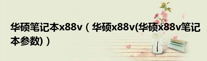 华硕笔记本x88v【华硕x88v(华硕x88v笔记本参数)】