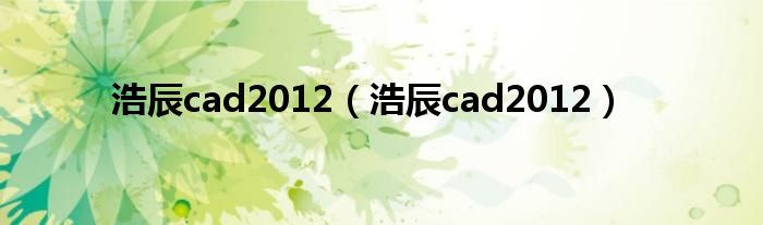 浩辰cad2012【浩辰cad2012】