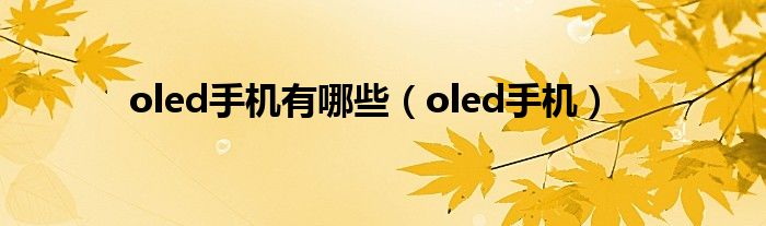 oled手机有哪些【oled手机】