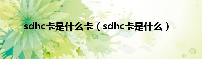 sdhc卡是什么卡【sdhc卡是什么】