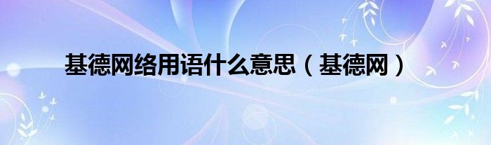 基德网络用语什么意思【基德网】