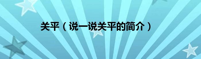 关平【说一说关平的简介】