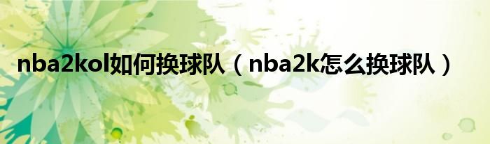 nba2kol如何换球队【nba2k怎么换球队】