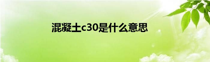 混凝土c30是什么意思