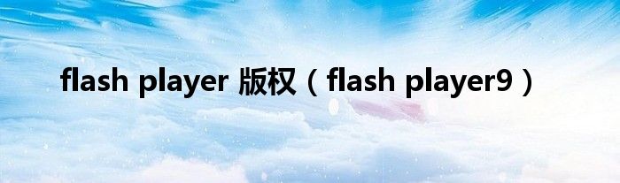 flash player 版权【flash player9】