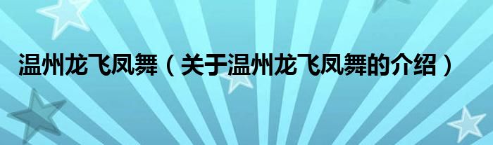 温州龙飞凤舞【关于温州龙飞凤舞的介绍】