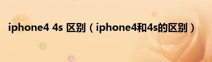 iphone4 4s 区别【iphone4和4s的区别】