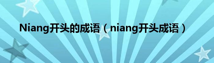 Niang开头的成语【niang开头成语】