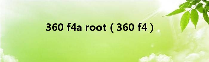 360 f4a root【360 f4】