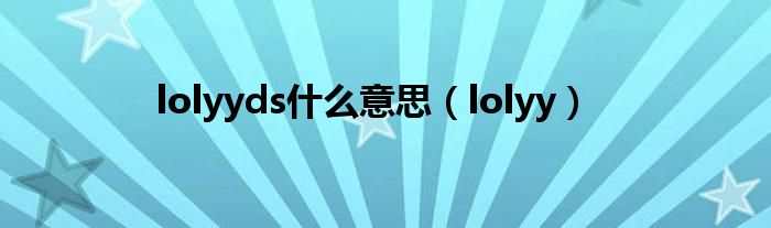 lolyyds什么意思【lolyy】