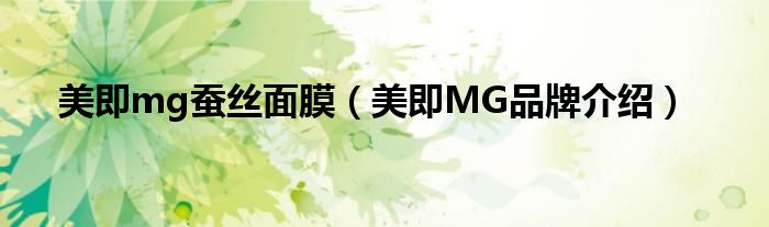 美即mg蚕丝面膜【美即MG品牌介绍】