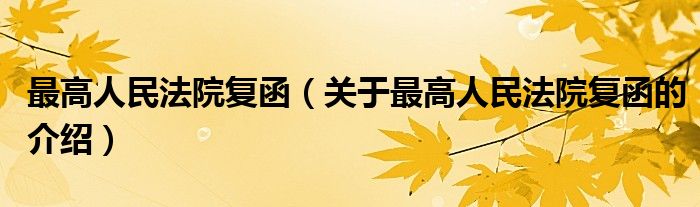 最高人民法院复函【关于最高人民法院复函的介绍】