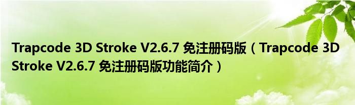 Trapcode 3D Stroke V2.6.7 免注册码版【Trapcode 3D Stroke V2.6.7 免注册码版功能简介】