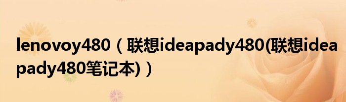 lenovoy480【联想ideapady480(联想ideapady480笔记本)】