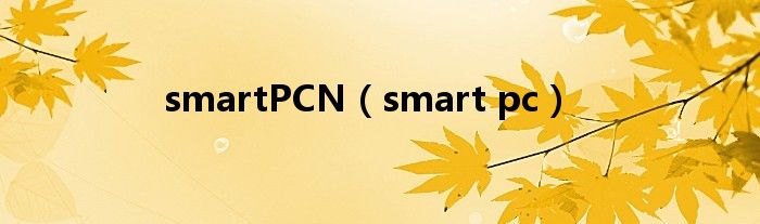 smartPCN【smart pc】