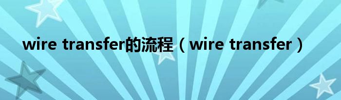 wire transfer的流程【wire transfer】