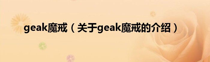 geak魔戒【关于geak魔戒的介绍】