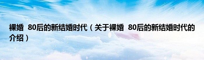 裸婚 80后的新结婚时代【关于裸婚 80后的新结婚时代的介绍】