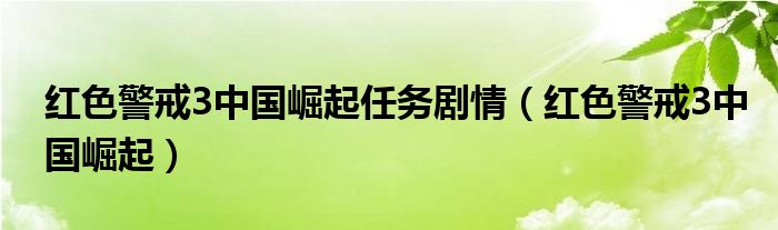 红色警戒3中国崛起任务剧情【红色警戒3中国崛起】