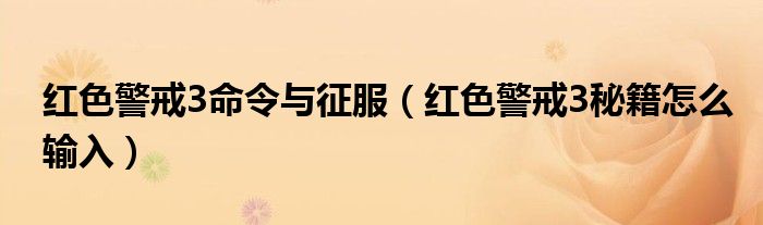 红色警戒3命令与征服【红色警戒3秘籍怎么输入】