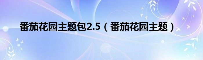 番茄花园主题包2.5【番茄花园主题】