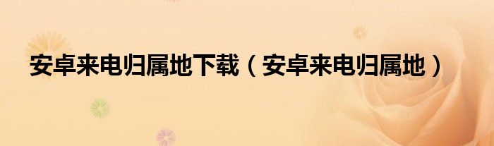 安卓来电归属地下载【安卓来电归属地】