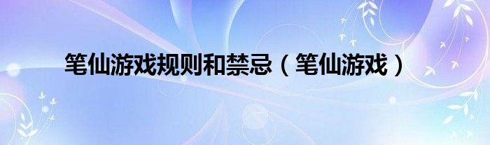 笔仙游戏规则和禁忌【笔仙游戏】