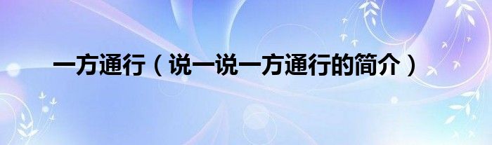 一方通行【说一说一方通行的简介】