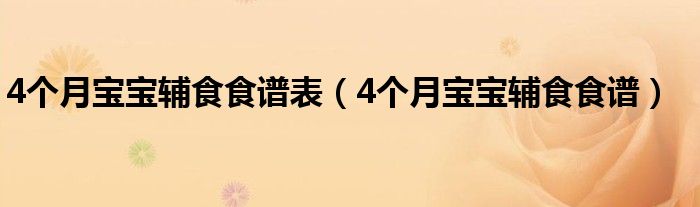 4个月宝宝辅食食谱表【4个月宝宝辅食食谱】