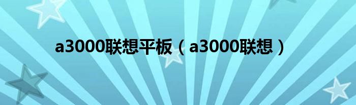 a3000联想平板【a3000联想】