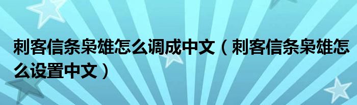 刺客信条枭雄怎么调成中文【刺客信条枭雄怎么设置中文】