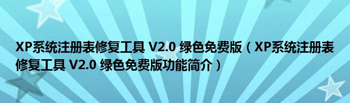 XP系统注册表修复工具 V2.0 绿色免费版【XP系统注册表修复工具 V2.0 绿色免费版功能简介】