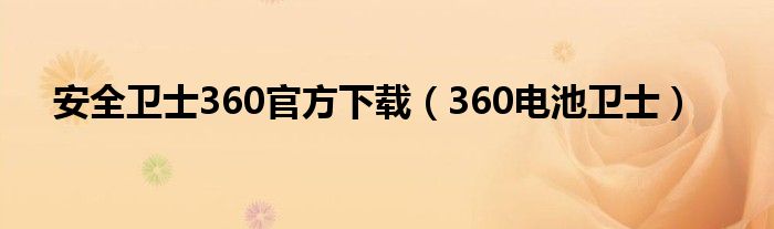 安全卫士360官方下载【360电池卫士】