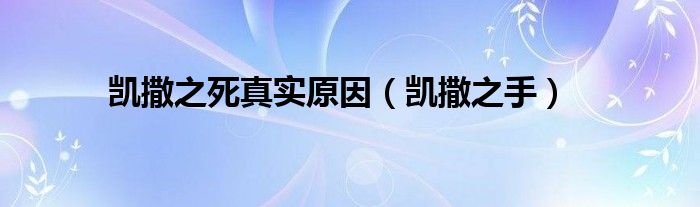 凯撒之死真实原因【凯撒之手】