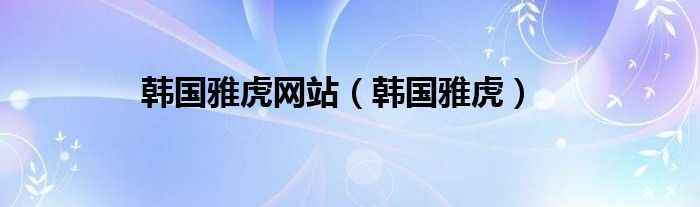 韩国雅虎网站【韩国雅虎】