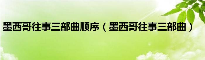 墨西哥往事三部曲顺序【墨西哥往事三部曲】