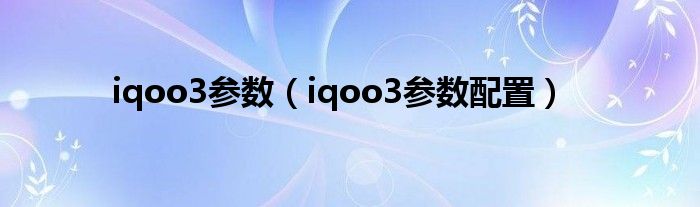 iqoo3参数【iqoo3参数配置】