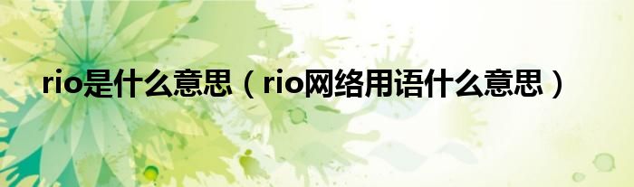 rio是什么意思【rio网络用语什么意思】