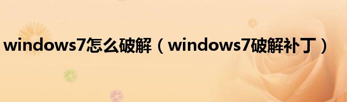 windows7怎么破解【windows7破解补丁】