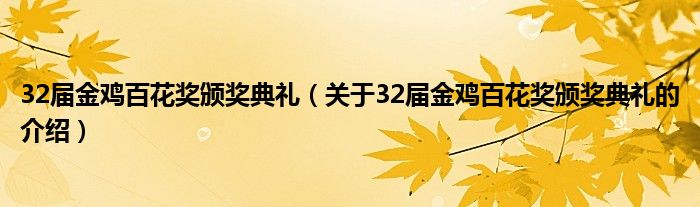 32届金鸡百花奖颁奖典礼【关于32届金鸡百花奖颁奖典礼的介绍】