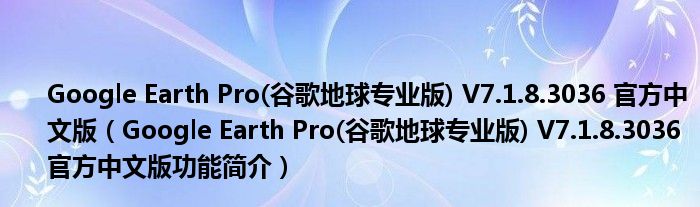 Google Earth Pro(谷歌地球专业版) V7.1.8.3036 官方中文版【Google Earth Pro(谷歌地球专业版) V7.1.8.3036 官方中文版功能简介】