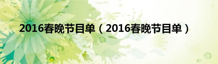 2016春晚节目单【2016春晚节目单】