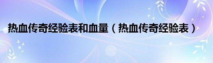 热血传奇经验表和血量【热血传奇经验表】