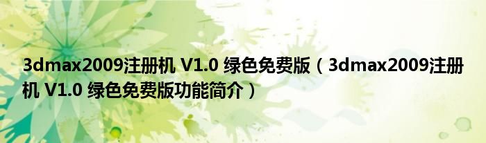 3dmax2009注册机 V1.0 绿色免费版【3dmax2009注册机 V1.0 绿色免费版功能简介】