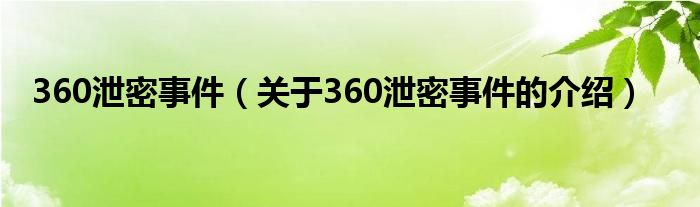 360泄密事件【关于360泄密事件的介绍】