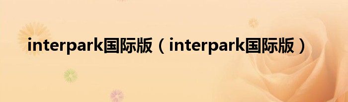 interpark国际版【interpark国际版】